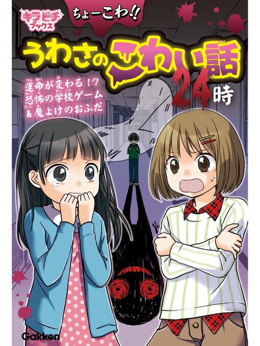 学研プラス作のちょーこわ!!うわさのこわい話２４時の作品詳細 - 貸出可能